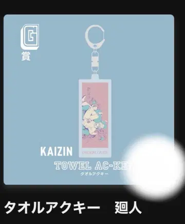 Eve 앱 복권 타월 아크릴 키링 G상