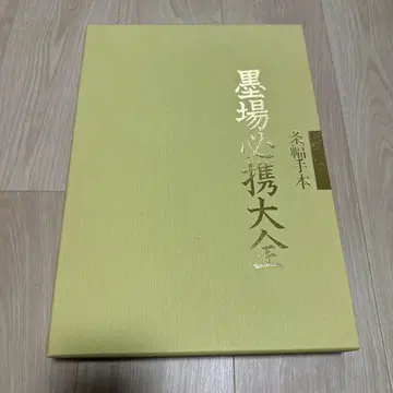 묵장필휴대전 조폭수본 일본 서도 협회 제1권 제2권