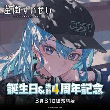 호시마치 스이세이 생일 & 활동 4주년 기념 풀세트