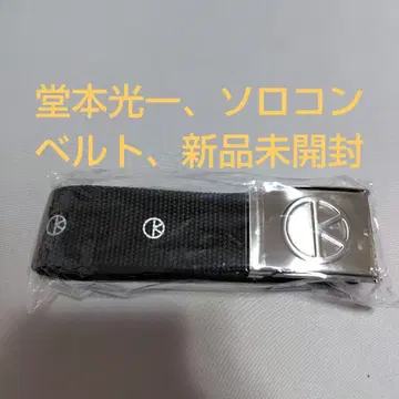 KinKiKids 도모토 코이치 벨트 미개봉 새상품