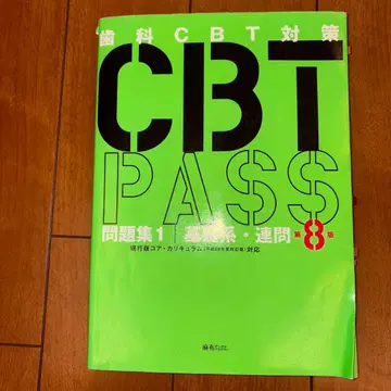 CBT PASS 문제집 1 개론 관련 문제 제8판