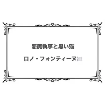 악마 집사와 블랙 고양이 로노 굿즈