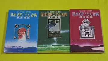 [일본 SF 고전] 전 3권 세트 (슈에이샤 문고)