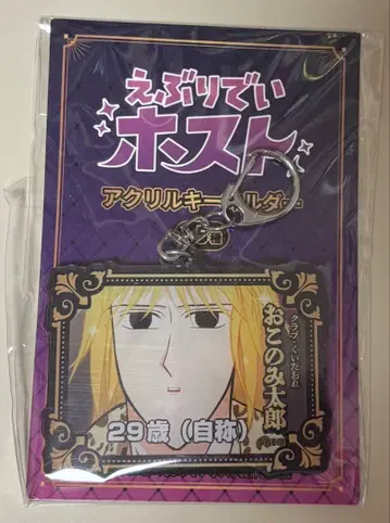 에브리데이 호스트 에부호스 아크릴 키링 프라이스 오코노미 타로