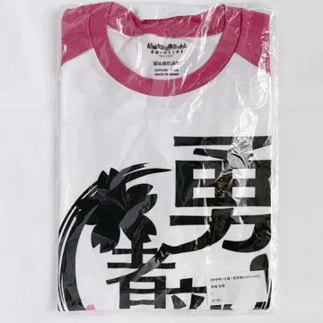 유키 유나는 용사다 T셔츠 L사이즈 유유유