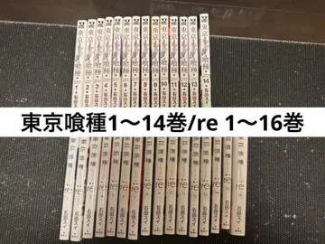도쿄 구울 1권 ~ 14권 / 도쿄 구울 re 1권 ~ 16권