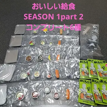 맛있는 급식 SEASON 1 Part 2 컴플리트 6종 세트