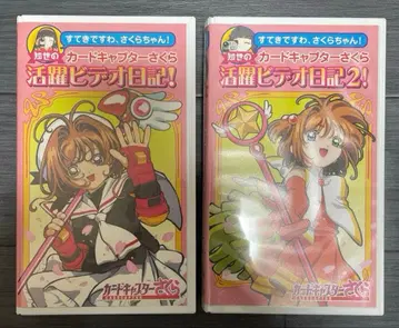 카드캡터 사쿠라 지수의 활약 비디오 일기! 2권 세트