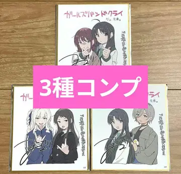 [ 3종 컴프 ] 걸즈밴드크라이 총집편 후편 색지