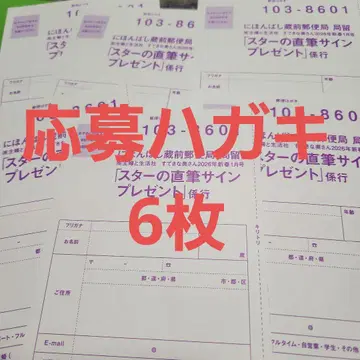 멋진 아내 2026 응모 엽서 스타의 친필 사인 선물 6장