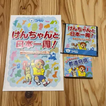 코페르 켄짱 카루타 켄짱과 일본 일주! 도도부현 CD