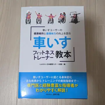 휠체어 피트니스 트레이너 교본