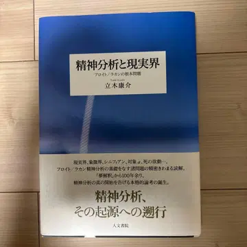 정신분석과 실재계 : 프로이트/라캉의 근본 문제