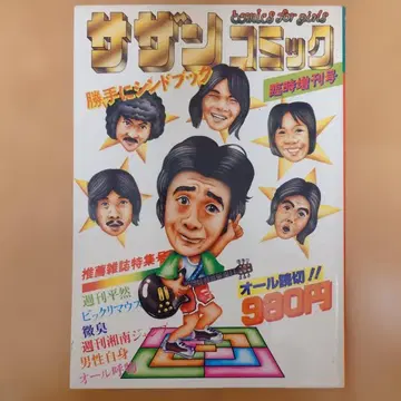 [ 초 레어 ] 서던 코믹 임시 증간호 서던 올스타즈 멋대로 신드북