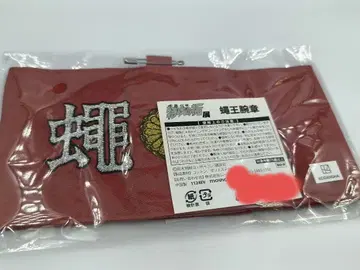 특공의 탁 왕 팔찌 가로 요코스카 벨제바브 특공의 탁 전개