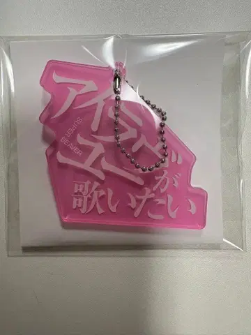 SUPER BEAVER 아크릴 키링 아이라뷰 2