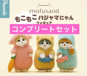 mofusand 모프 샌드 복슬복슬 파자마냥 마스코트 컴플리트
