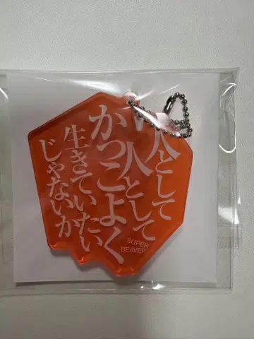 SUPER BEAVER 아크릴 키링 사람으로서 1