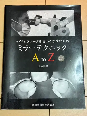 마이크로스코프를 능숙하게 사용하기 위한 미러 테크닉 A to Z