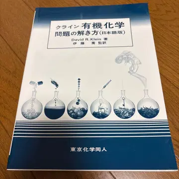 클라인 유기화학 문제 풀이법 (일본어판)