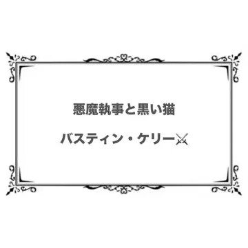 악마 집사와 검은 고양이 바스티앙 파샤코레