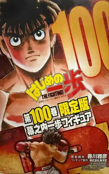 더 파이팅 제100권 한정판 피규어