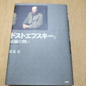 도스토옙스키와 소설의 물음