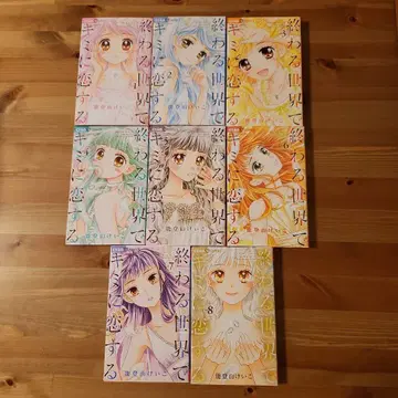 끝나는 세계에서 너에게 사랑을 1~8