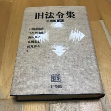 구 법령집 헤이세이 개정판 유비카쿠