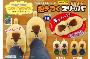 마모트의 더더욱 안는 봉제 인형 슬리퍼 2종 하마모토 아타로