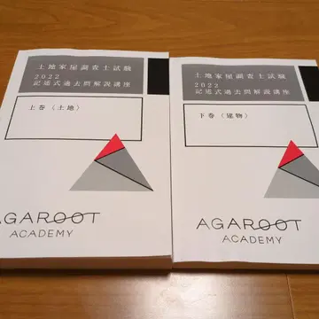 2022 토지 가옥 조사사 기술식 과거문 강좌 아가루토