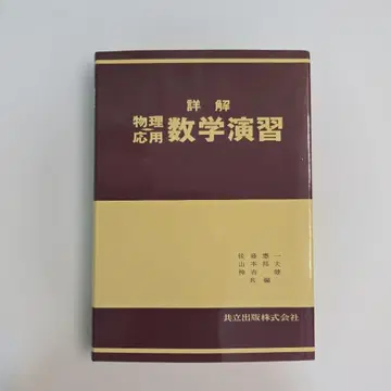 상세 해설 물리/응용수학 연습문제 공립출판
