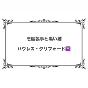 악마 집사와 검은 고양이 하울레스 파샤코레