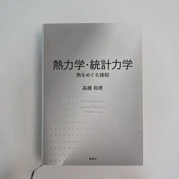 열역학 통계역학 열을 둘러싼 여러 모습 코단샤