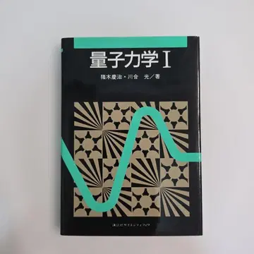 양자역학 1 코단샤 사이언티픽