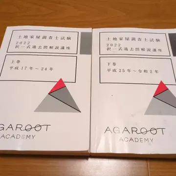 토지건축물조사사 선택형 기출문제집 상하권 세트 아가루트