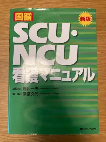 SCU NCU 간호 매뉴얼 신판