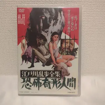 [ 미개봉 ] DVD 에도가와 란포 전집 공포 기형 인간