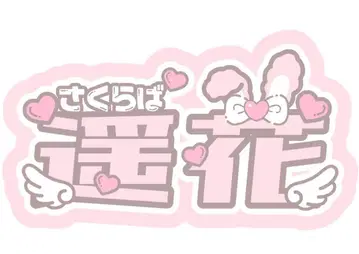 사쿠라바 하루카