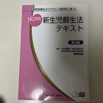NCPR 신생아 소생법 텍스트 제3판