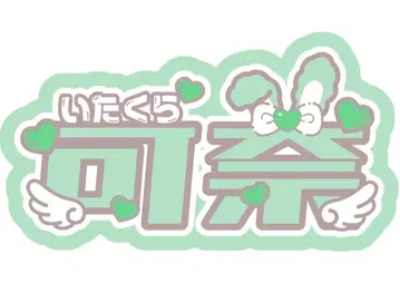 이타쿠라 카나 문자 패널