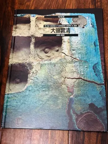 오오미네 지쓰세이 도예 VOL.52 교토서원 절판 작품집 오키나와 야무친