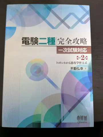 전기기술사 2급 완전 공략 1차 시험 대응