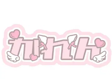 마츠모토 카렌 문자 패널