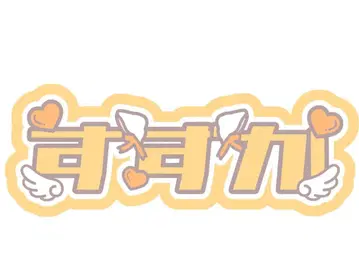 진세이 스즈카 문자 패널