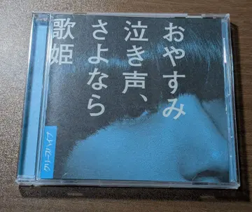 크리프하이프 오야스미나키고에, 사요나라가희 일반ver