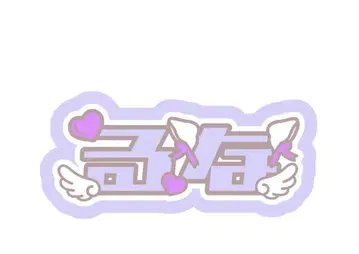 나카가와 루카 문자 패널