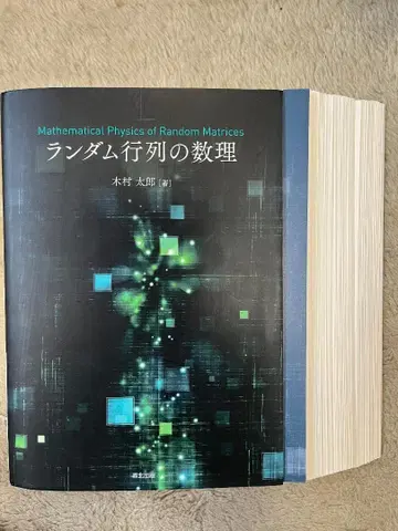 랜덤 행렬의 수리 기무라 타로 저