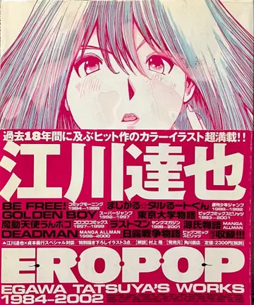 에가와 타츠야 화집 ERO POP