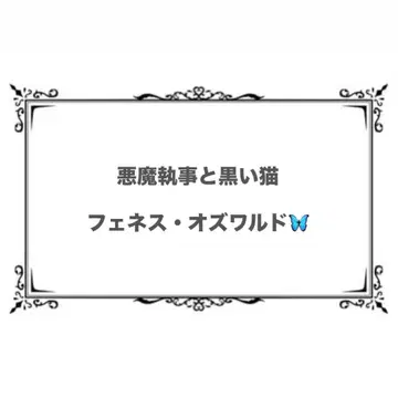 악마 집사와 검은 고양이 페네스 파샤코레